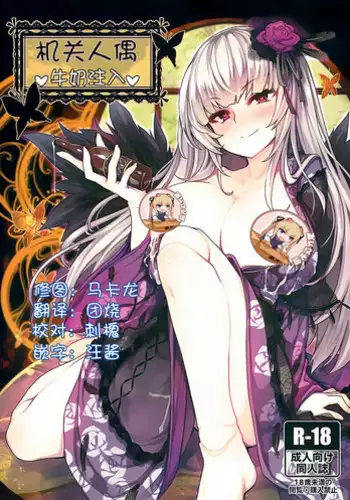 (C93) [Tousen Soudou (Tousen)] Karakuri Ningyou Milk Iri (Rozen Maiden) [Chinese] [?????]