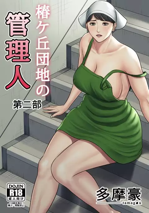 Tsubakigaoka Danchi no Kanrinin Dainibu