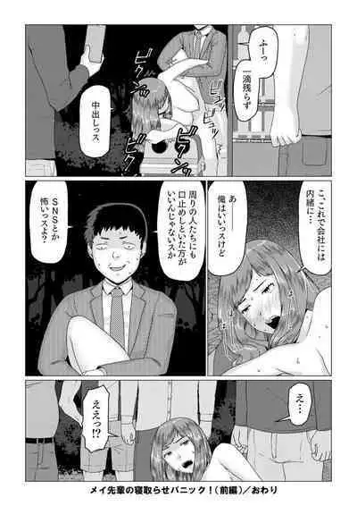 Mei-senpai no Netorase Panic!