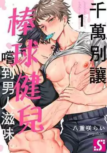 Junboku Kyuuji ga Otoko o Shittara. | 纯朴棒球男孩尝到男人滋味以后 Ch. 1-5