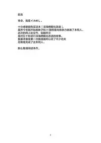 (SC65) [Ikameshi Shokudou (Ikameshi)] Shinkaiseikanka Kaishuu (Kantai Collection -KanColle-) [Chinese] [无毒汉化组]