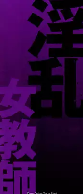 [Hoshino Ryuichi] Inran Onna Kyoushi ga Dekiru Made