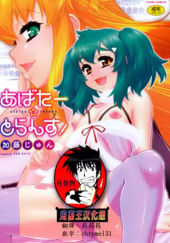 [Katou Jun] Avatar Trance! [Chinese] [鬼畜王汉化组] [Digital]