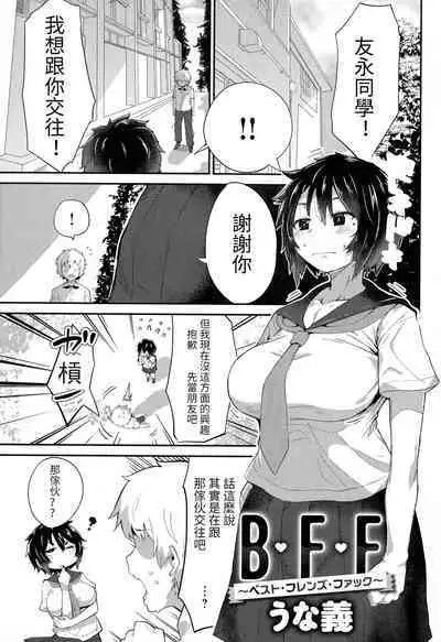 [ron unagi] B.F.F ~Best Friends Fuck~ (Mesudachi Anthology) [Chinese] [Ongoing]