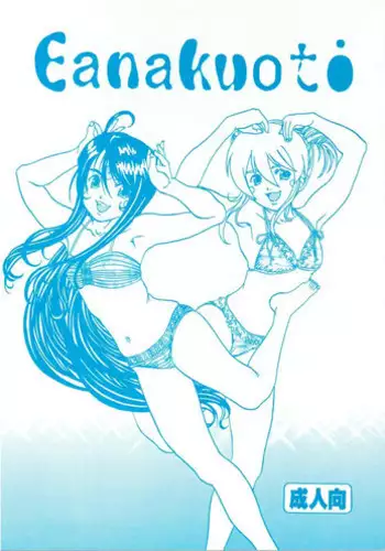 Kikansha ha Ore no Johnson in my life (Mitake) Eanakuoto (Ah! Megami-sama/Ah! My Goddess)