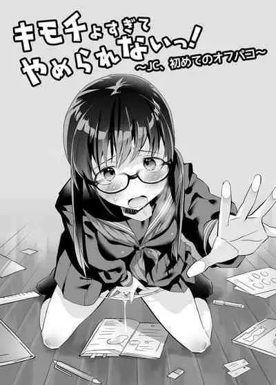 [Sugaraya (Sugara)] Kimochi Yosugite Yamerarenai! ~JC, Hajimete no Off-Pako~ [Chinese]