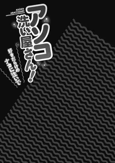 [Toyo] Asoko arai-ya-san!~ Suki-darake no Naka ni sosoide ~ [Digital]