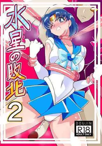 [Warabimochi] Suisei no Haiboku (Bishoujo Senshi Sailor Moon) [Chinese] [不咕鸟汉化组]