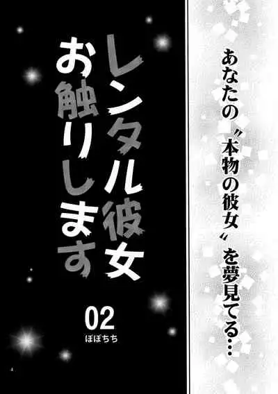[Popochichi (Yahiro Pochi)] Rental Kanojo Osawari Shimasu 02 (Kanojo, Okarishimasu)