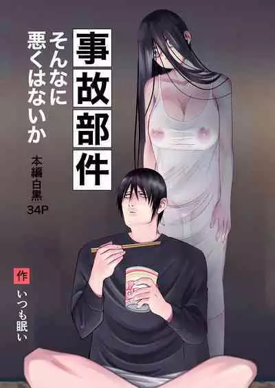 [Itsumo Nemui] Jiko Bukken Sonna ni Waruku wa Nai ka [Chinese]