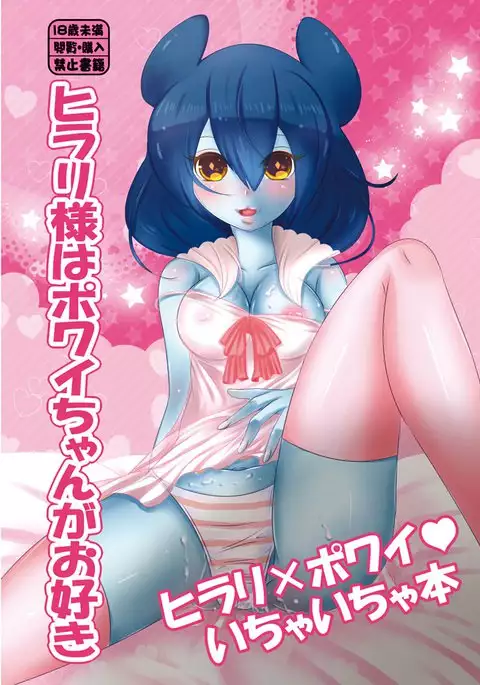 Hilary-sama wa Powai-chan ga Osuki