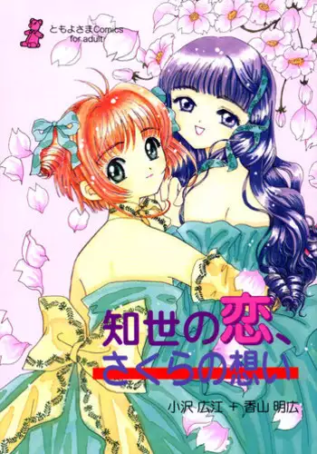 Sakura to Tomoyo to Ookina Ochinchin