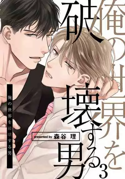 Ore no Sekai o Hakai Suru Otoko | 要破坏我世界的男人 1 -3