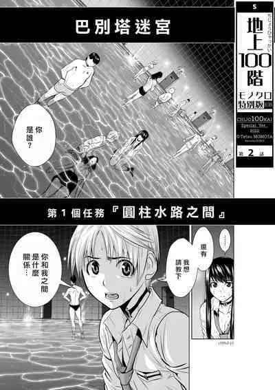 [Tetsu MOMOTA] Chijou Hyakkai R18 Ch01-05 [Chinese] 地上100層 [牛頭人酋長之魂漢化]