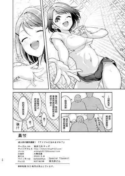 Idol ni Naremasuka?