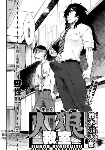 [Suzuki Kyoutarou] Jinrou Kyoushitsu Ch.3 (COMIC AUN 2016-03) [Chinese] [CE家族社]