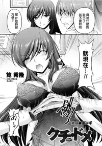 [Kakei Hidetaka] Kuchi Dome Ch.1-9 [Chinese]
