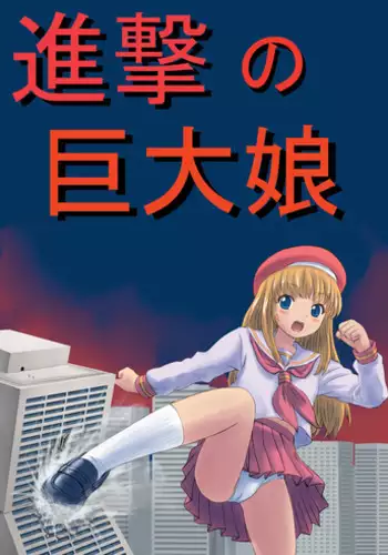 [Ashurame Gajoh (Manzi_SS, Hakuto)] Big Girl Crushed Us [Chinese] [Digital]