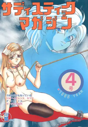 [Global One (MARO)] Sadistic - Tenkuu no Shou - (Various)