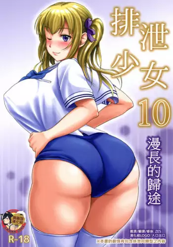 (C101) [Namiroji (Shiina Nami)] Haisetsu Shoujo 15 [Chinese] [臭鼬娘漢化組]
