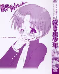 [Anthology] Shounen Ai no Bigaku III The Nakimushi Shounen