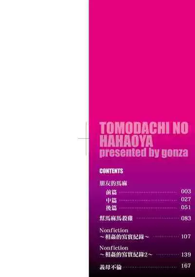 Tomodachi no Hahaoya | 朋友的馬麻