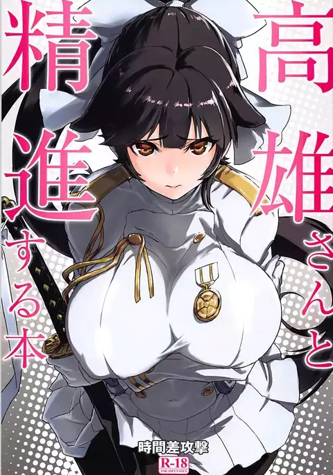 高雄さんと精進する本