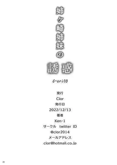 [Cior (Ken-1)] Anegasaki shimai no yuuwaku C-ori03 [Digital]