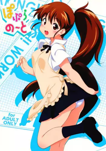 Kaiin Chouaku Milky Poplar 丨 改淫懲悪 ♥ 乳白☆潑普拉
