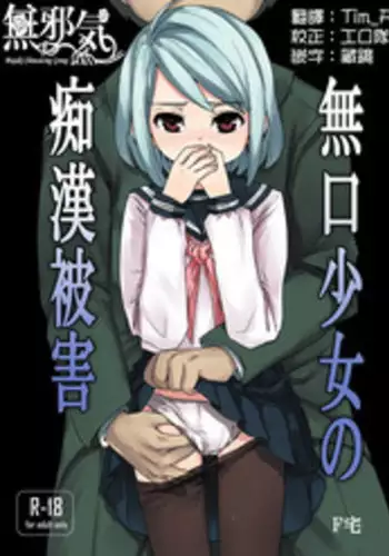 (C88) [F Taku (Anma)] Mukuchi Shoujo no Chikan Higai 6 [Chinese] [胖紳士個人漢化]