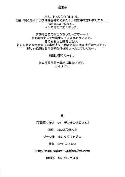 (COMITIA140) [Manguri Cannon (BANG-YOU)] Gakuenchou Tsukasa vs Dekachin Oji-san