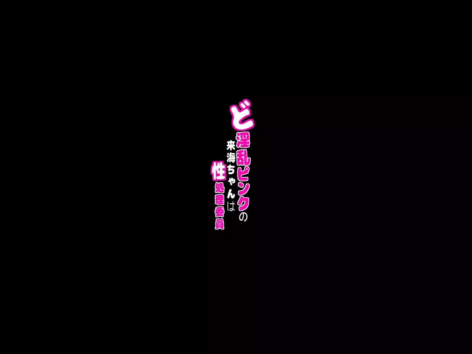 Do-Inran Pink no Raimi-chan ha Seisyori-Iin