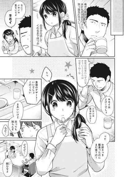 1LDK+JK Ikinari Doukyo? Micchaku!? Hatsu Ecchi!!? Vol.1