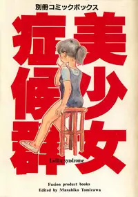 [Fusion Product] Bishoujo Syndrome - Lolita syndrome