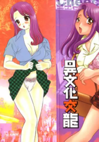 [Shironekoya] Ryuugakusei Chris no Saimin Dosukebe Ibunka Kouryuu [Chinese]