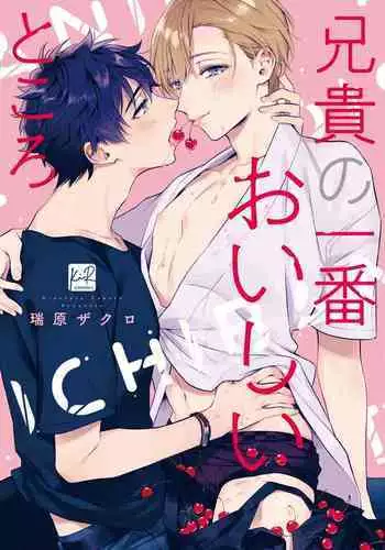 Aniki no ichiban Oishii Tokoro | ???????? act.1