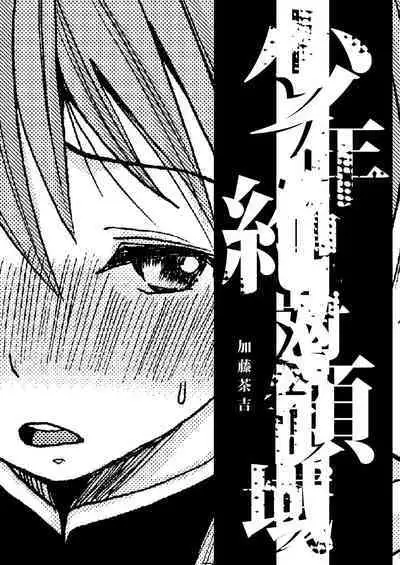 Shounen Zettai Ryouiki