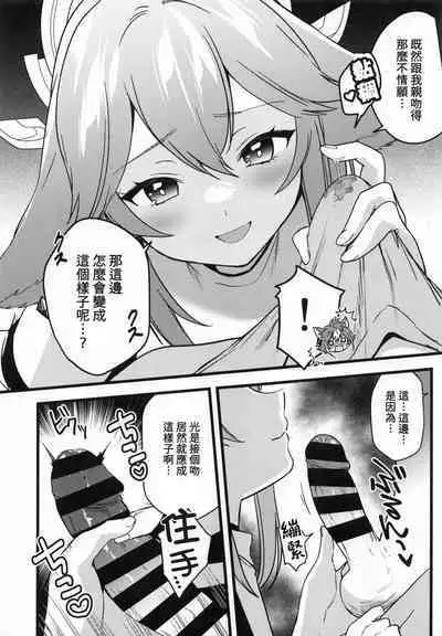Inu to Kitsune ga Majiwaru Yoru ni | 犬狐交錯之夜