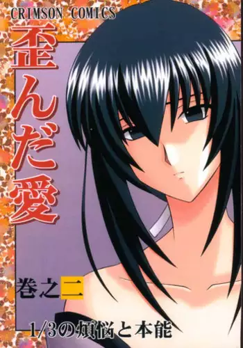 (SC8) [Crimson (Carmine)] Yuganda Ai Maki No Ni 1/3 no Bonnou to Honnou (Rurouni Kenshin)