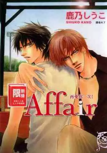 Affair | 再愛妳一次！