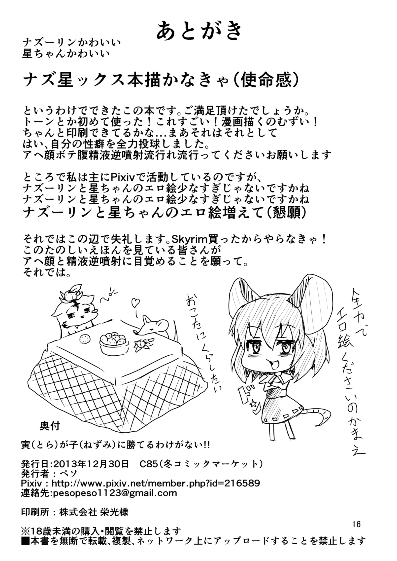 Tora ga Nezumi ni Kateru Wake ga Nai!!