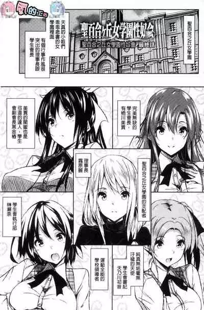 Saint Yurigaoka Jogakuen Seido-kai
