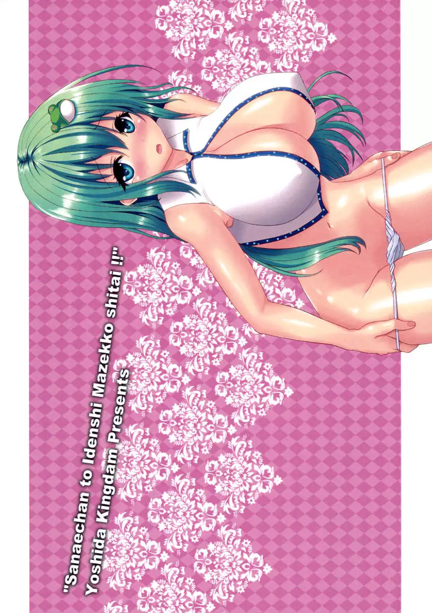 I Want to Mix Genes With Sanae-chan