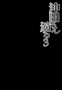 (C92) [Kinokonomi (konomi)] Okita-san Shitataru 3 (Fate/Grand Order) [Chinese] [無毒漢化組]