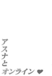 (C82) [Mugenkidou A (Tomose Shunsaku)] Asuna to Online (Sword Art Online)