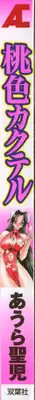 [Aura Seiji] Momoiro Cocktail