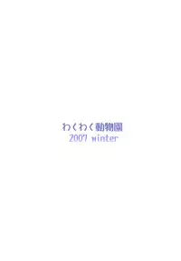 (C73) [Wakuwaku Doubutsuen (Tennouji Kitsune)] blue snow blue - scene.8