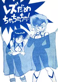 [Oideyasu Honpo, UGE Connection (Various)] Les Dame Cha Cha Cha! (Dirty Pair)
