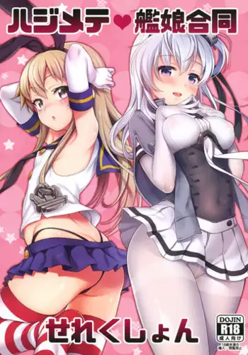 (C93) [Uousaohkoku, K+W (Uousaoh, sasachinn)] Hajimete Kanmusu Goudou Selection (Kantai Collection -KanColle-)