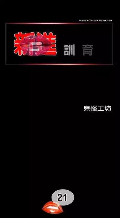 新進訓育 1-60